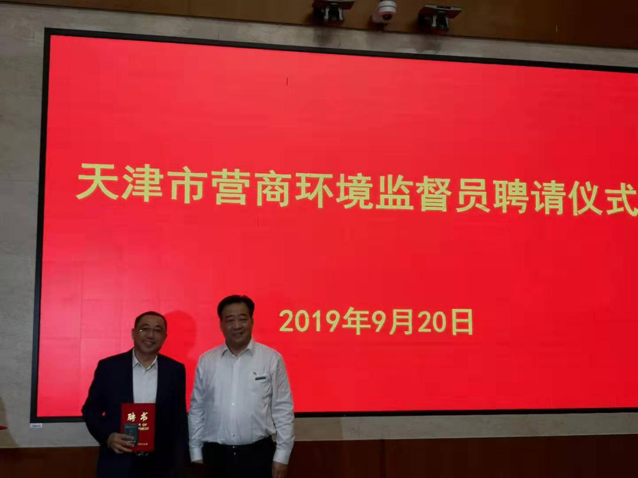 天津市营商环境办公室聘请金年会（金字招牌,信誉至上） 董事局主席李长云担任营商环境监督员